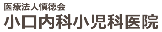 小口内科小児科医院 (栃木県河内郡上三川町) 