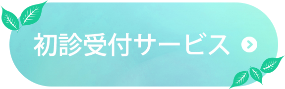 初診受付サービス