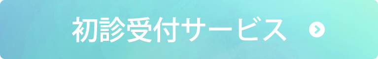 初診受付サービス